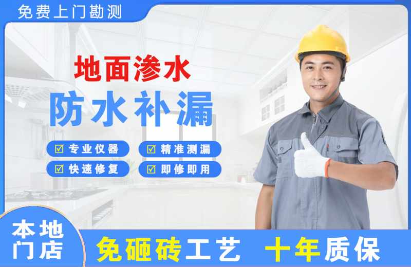 白朗地面渗水维修