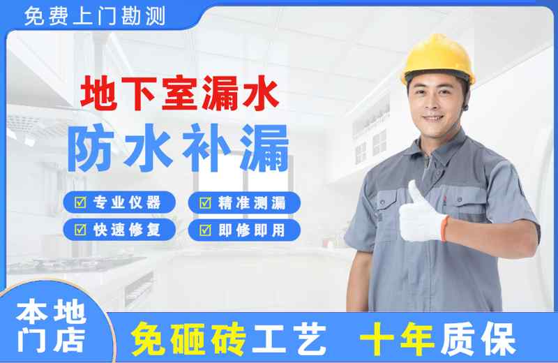 白朗地下室漏水维修